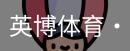 英博体育